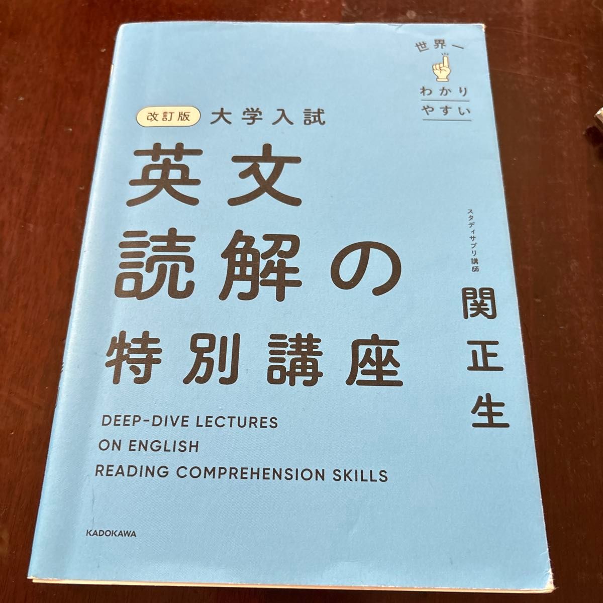世界上最易懂的大学入学考试英语阅读特别课程(修订版) 关正生 角川出版