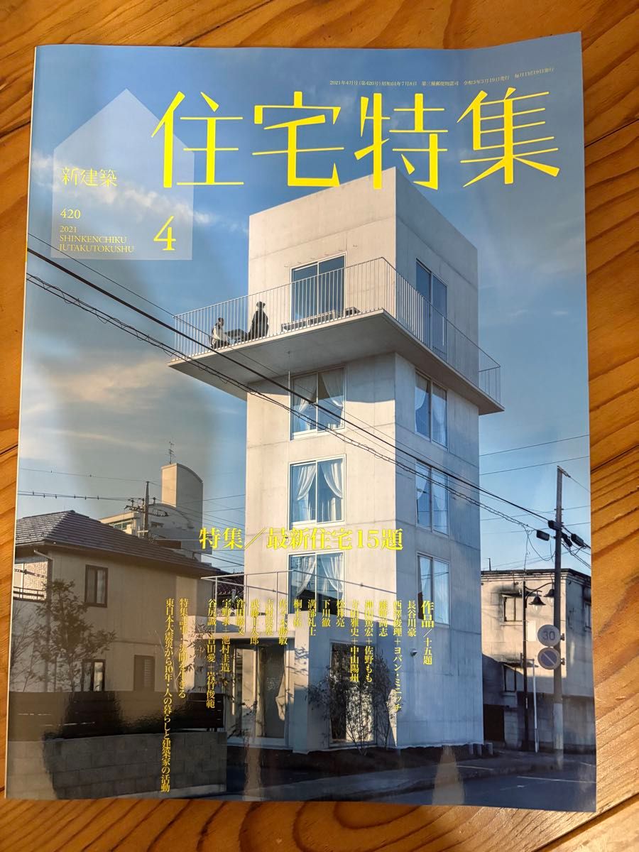 【过刊几乎全新】《新建筑》住宅特辑 2021年4月号 建筑杂志