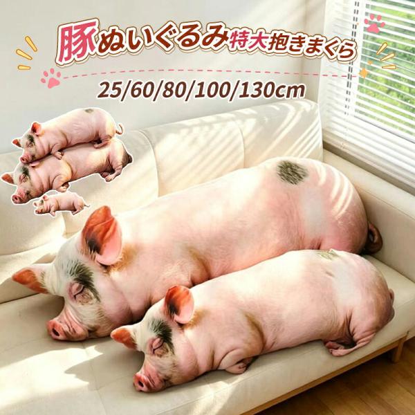 猪毛绒玩具 抱枕 真实感 猪靠垫 大号 陪睡 柔软 可水洗 治愈 动物 儿童 生日礼物 圣诞节礼品 免运费