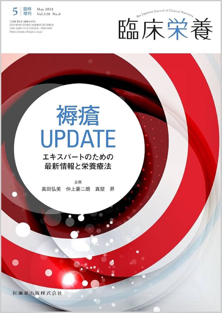 临床营养 压疮UPDATE 专家最新信息与营养疗法 临时增刊号 第138卷第6期[杂志]