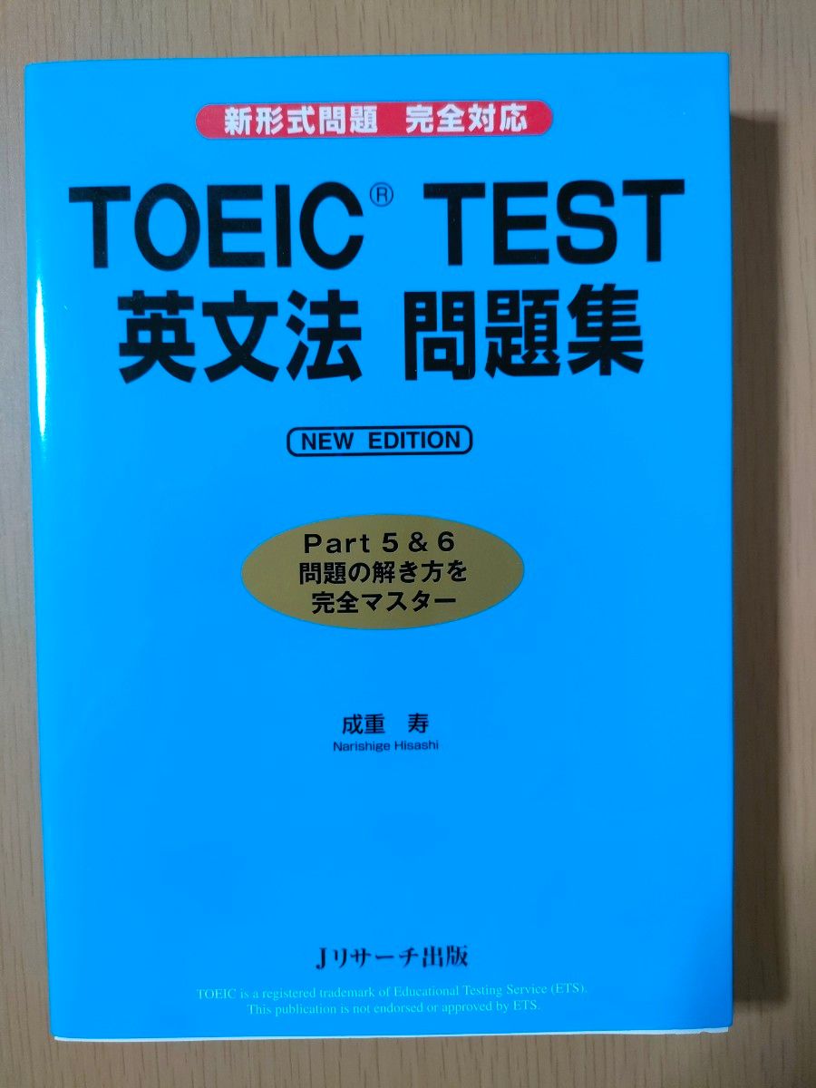 TOEIC TEST英文语法问题集（NEW EDITION） 成重寿/著