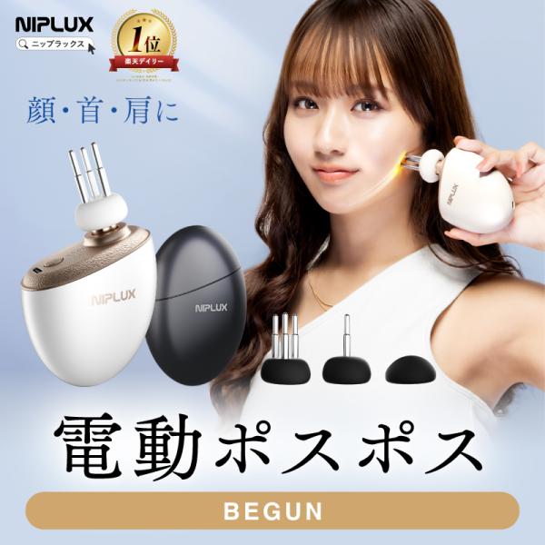 リフトケア特化のマッサージガン BEGUN ビガン 美顔器 フェイスケア 筋膜リリースガン ポスポス アタッチメント ポインター プレゼント 母の日 プレゼント