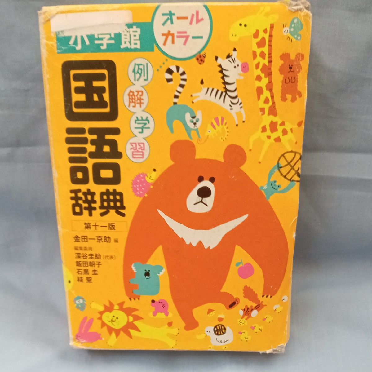小学馆 例解学习国语词典 第十一版 全彩 金田一京助编