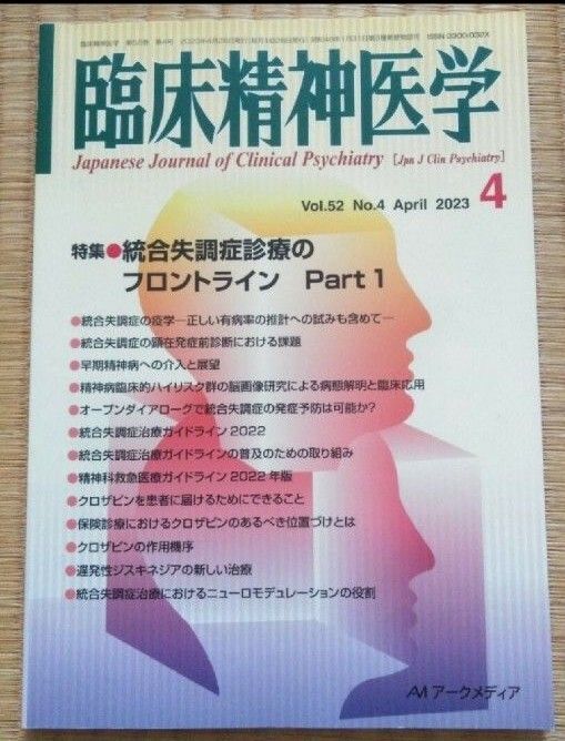临床精神医学2023年4月 精神分裂症诊疗的前沿 Part1 有书评 医学医疗心理健康心理疾病