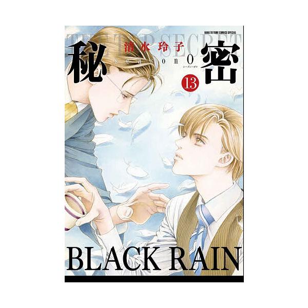 秘密season0 13/清水玲子
