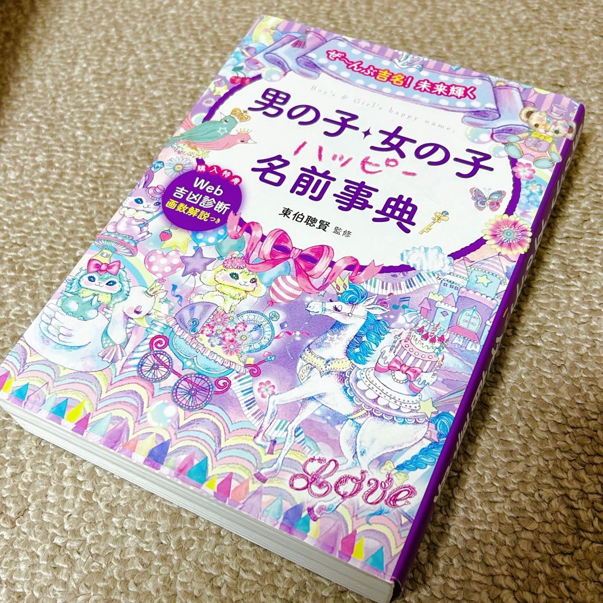 男孩女孩快乐命名词典 2021年版 品相良好/书籍 起名