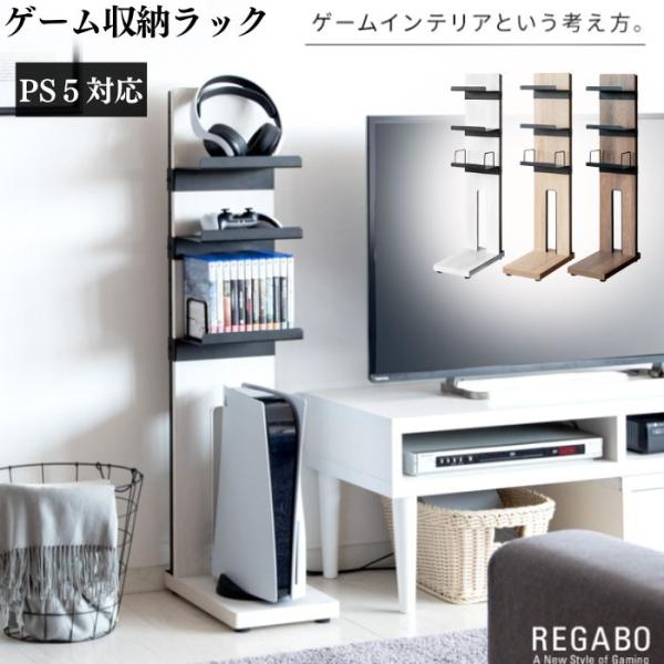 游戏机架 REGABO 雷加博 GRK-006 显示器支架 显示器 省空间 纤薄 紧凑 可移动层板 收纳架 客厅收纳 游戏收纳 PS5收纳