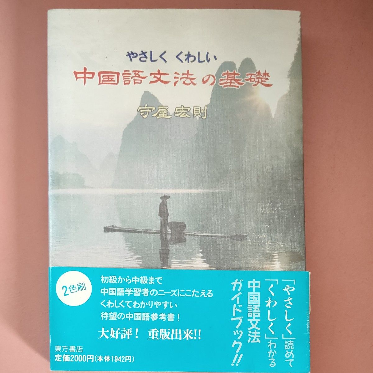 浅显易懂的汉语语法基础 守屋宏则 东方书店