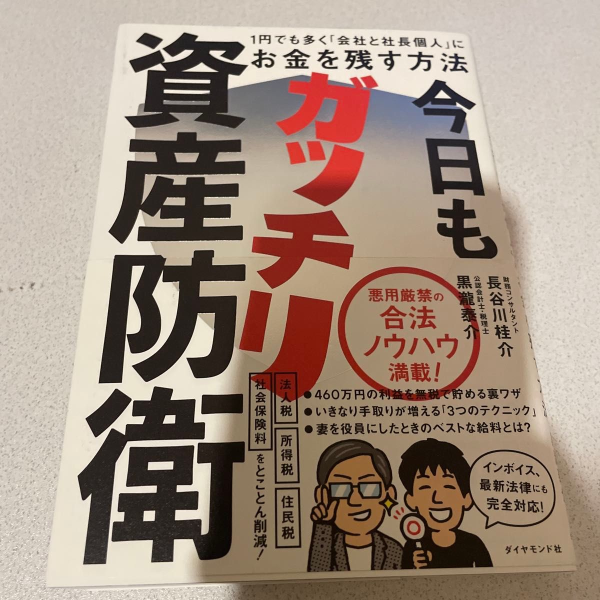 今天也牢牢守护资产——如何让每一分钱都尽可能留在“公司与社长个人”名下 长谷川桂介 著、黑泷泰介 著