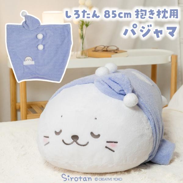 小白熊 抱枕睡衣套 85cm适用〔仅套〕 抱枕 换装服饰 抱抱玩偶 玩具毛绒玩具专用套 玩具毛绒玩具专用睡衣 抱枕专用套