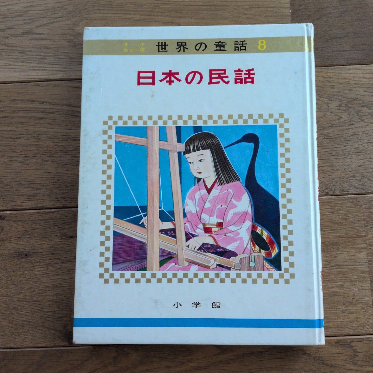 全彩版 世界童话 8 日本民间故事 小学馆