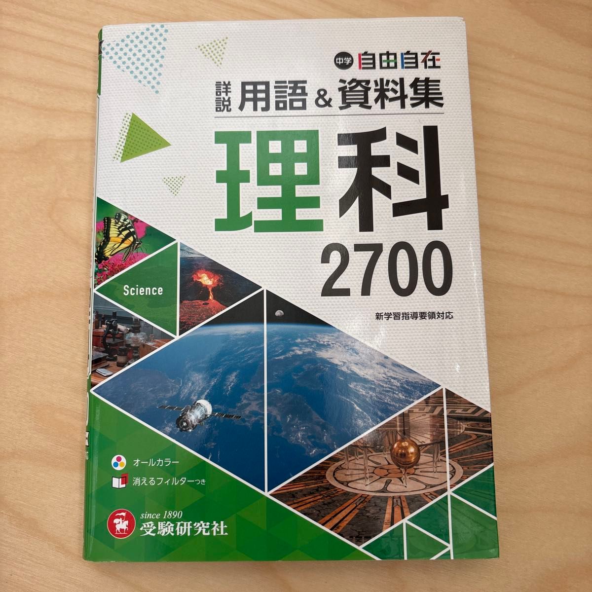 中学 自由自在 详解 术语&资料集 理科 2700 新学习指导纲要对应