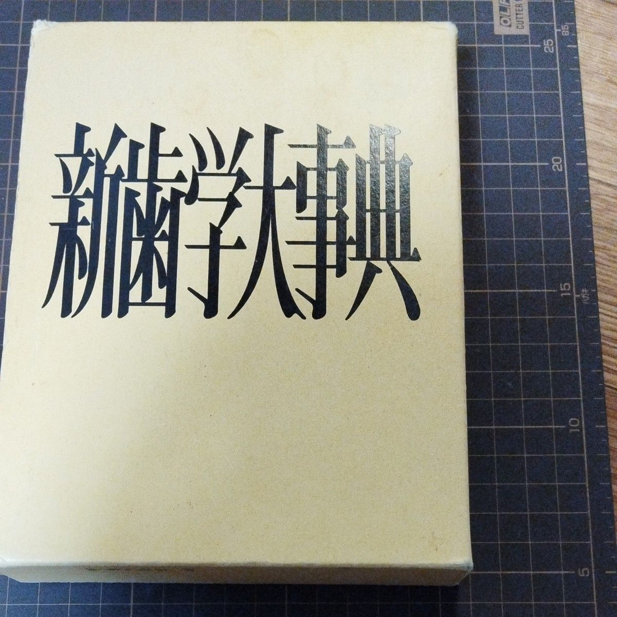 新牙学大辞典 牙学专业书 辞典 牙科