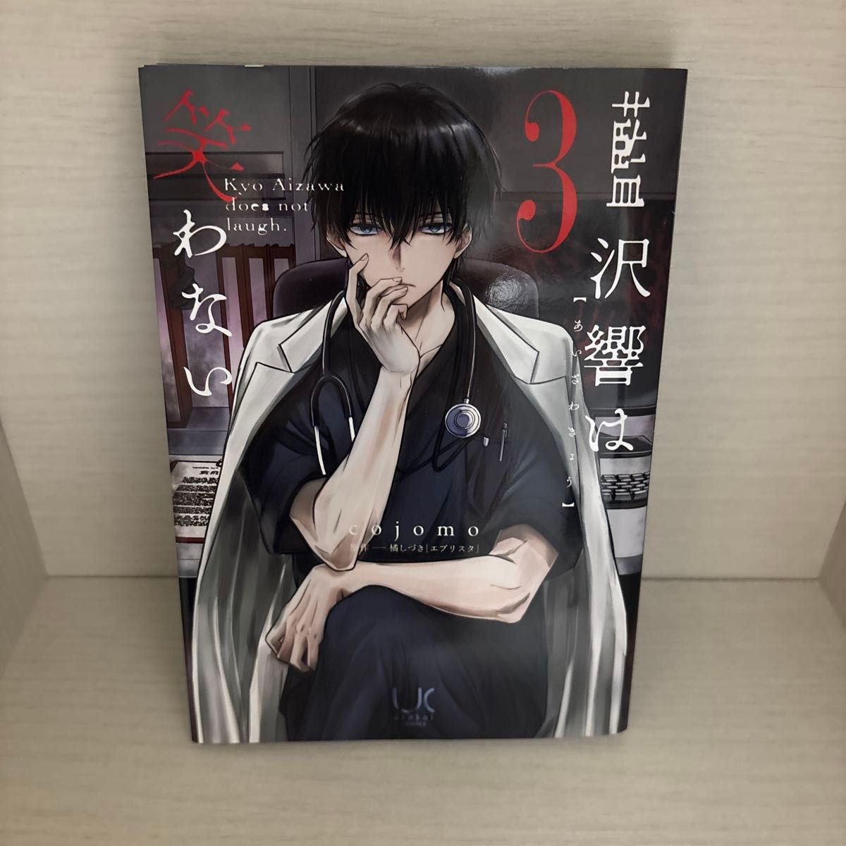 藍沢響は笑わない 3巻 cojomo 橘しづき エブリスタ