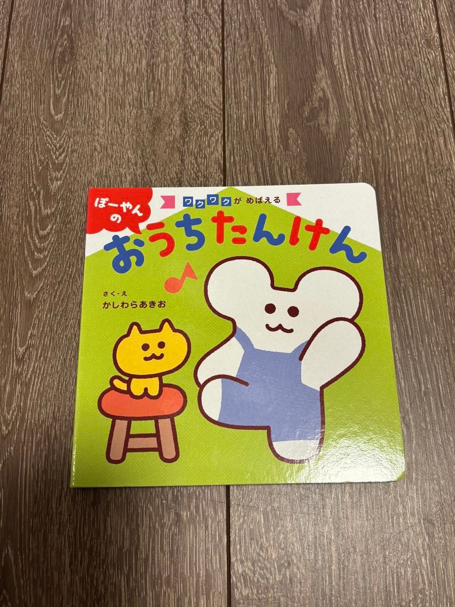 ぽーやんのおうちたんけん ワクワクがめばえる かしわらあきお 絵本
