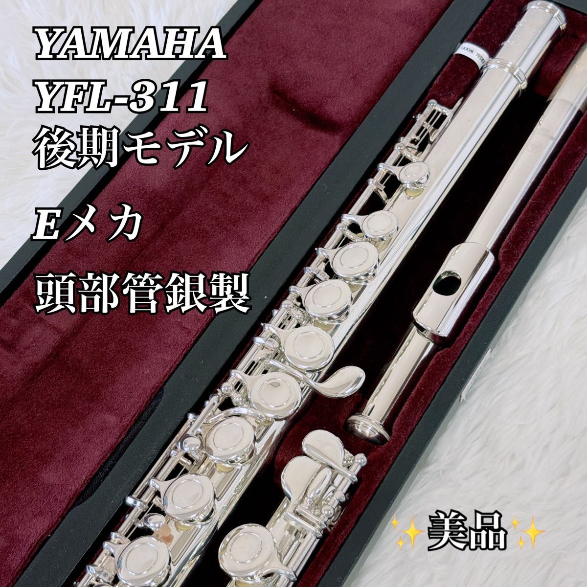 【磨き済】YAMAHA YFL-311 後期モデル フルート 頭部管銀製 Eメカ