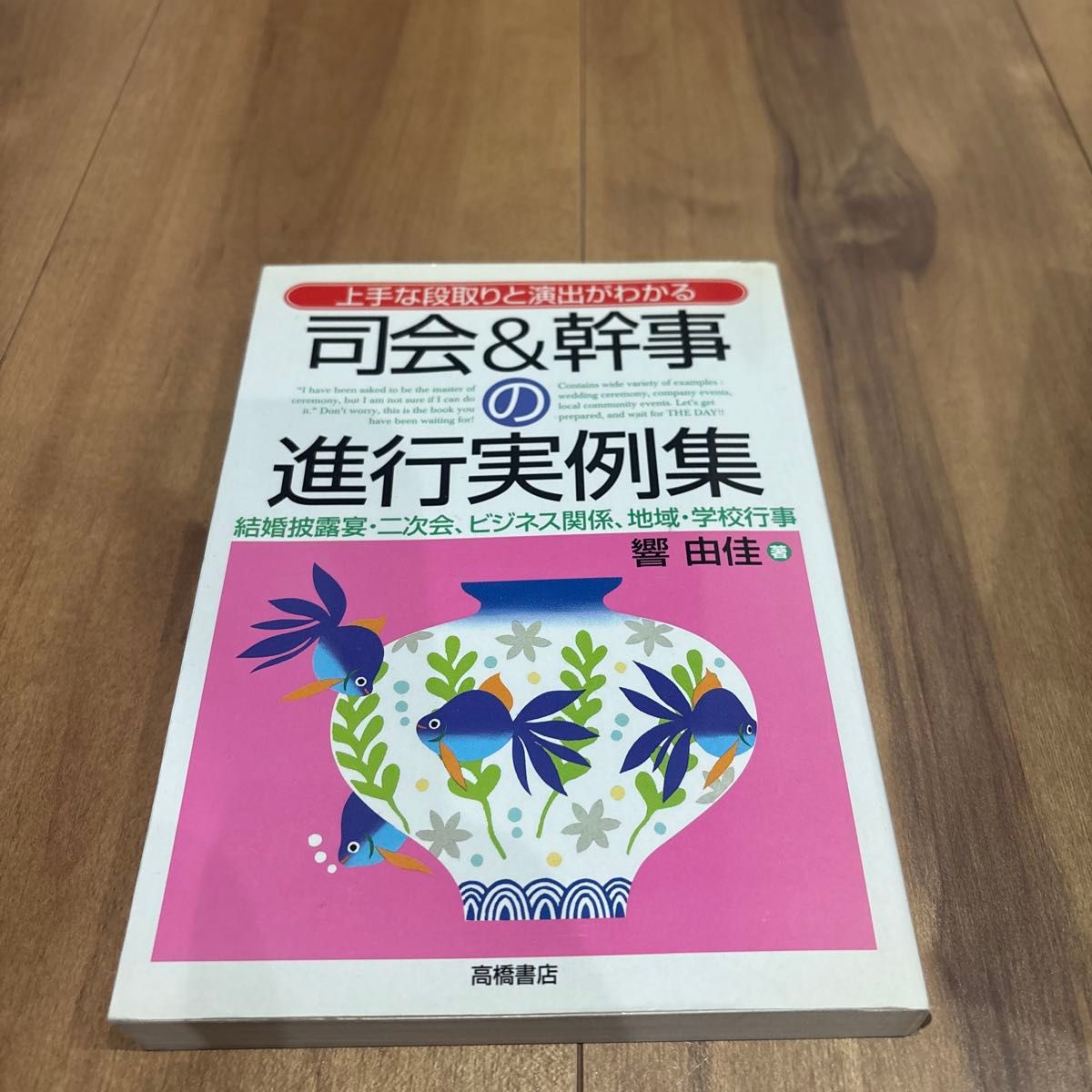 上手な段取りと演出がわかる司会＆幹事の進行実例集 （上手な段取りと演出がわかる） 響由佳／著