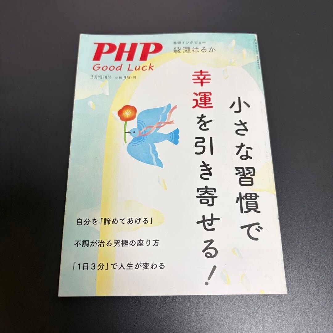 PHP 祝你好运 用微小的习惯吸引好运！2023年3月增刊号 绫濑遥