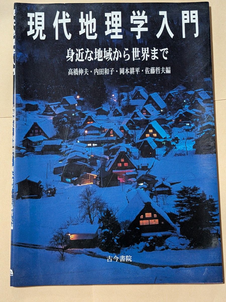 Introduction to Modern Geography From familiar areas to the world Nobuo Takahashi Kokinshoin