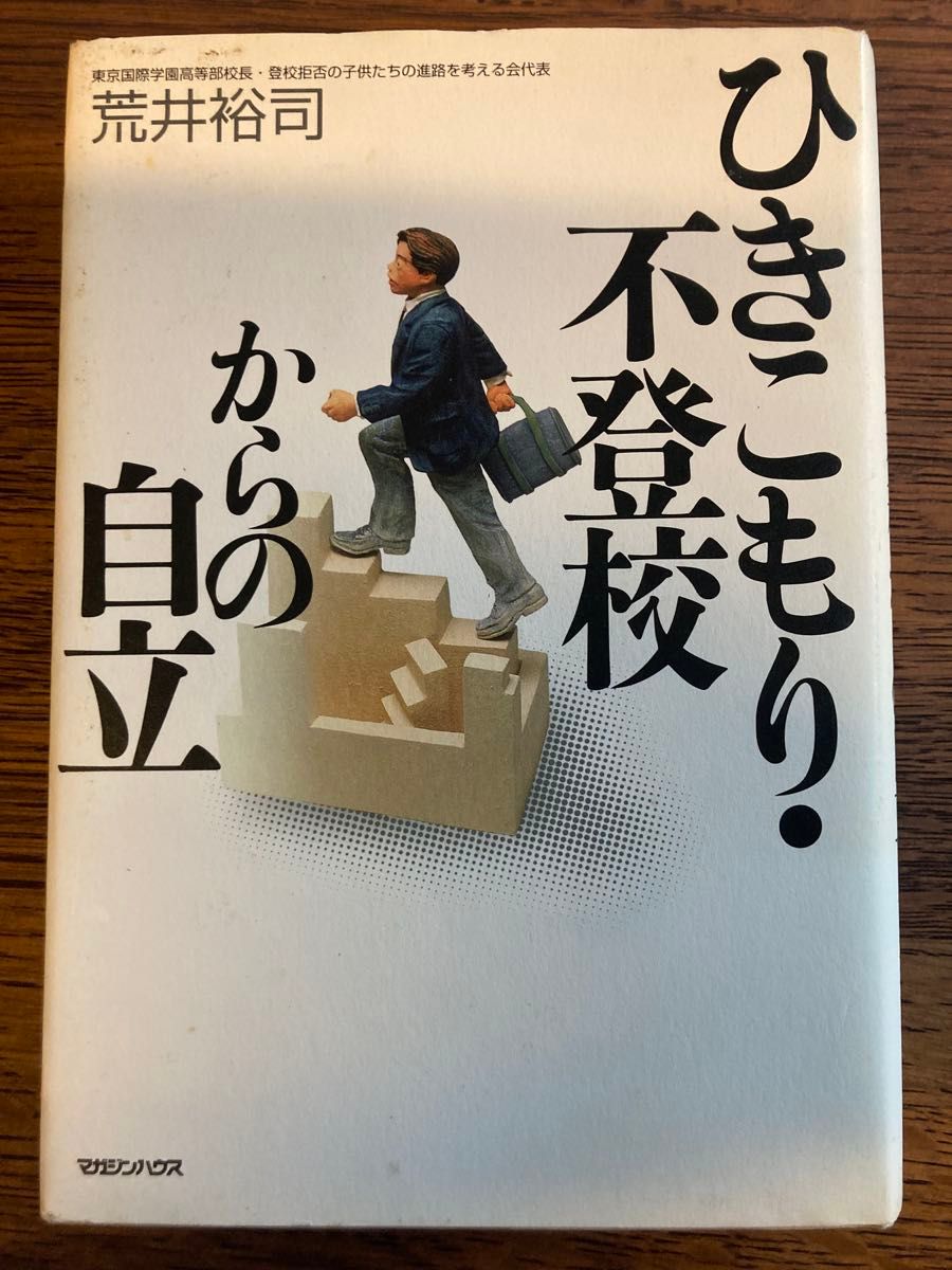 来自闭门不出 · 不上学的自立荒井裕司/着 ※ 有一部分线标记写入