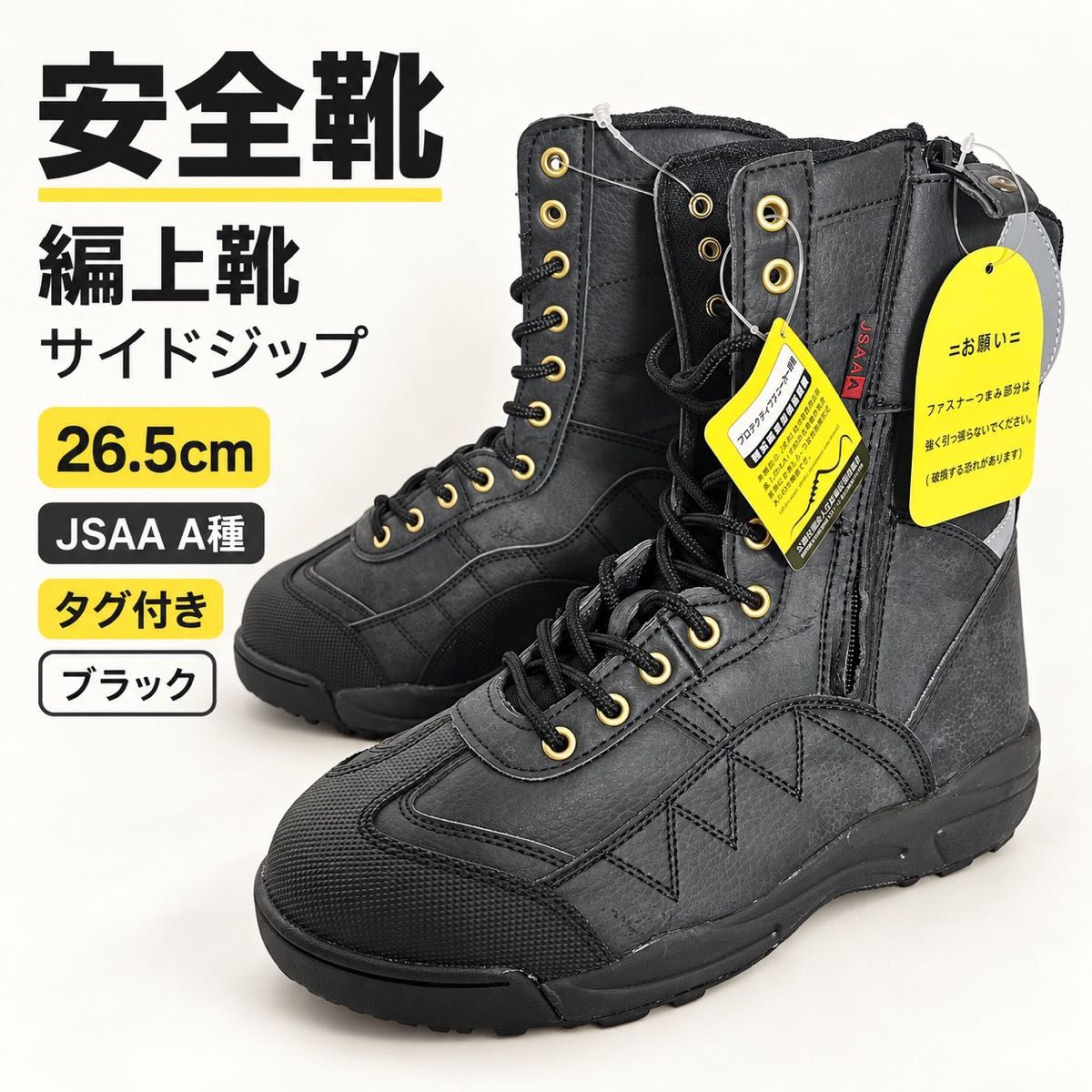 安全靴 系带鞋 26.5cm 黑色 JSAA A类 带标签 侧拉链 反光材料 防护运动鞋 工作鞋 消防