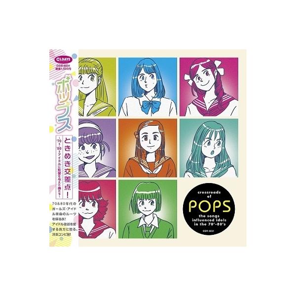 Various Artists 「ポップスときめき交差点!」〜70s-80sアイドルに影響を与えた曲たち〜 CD