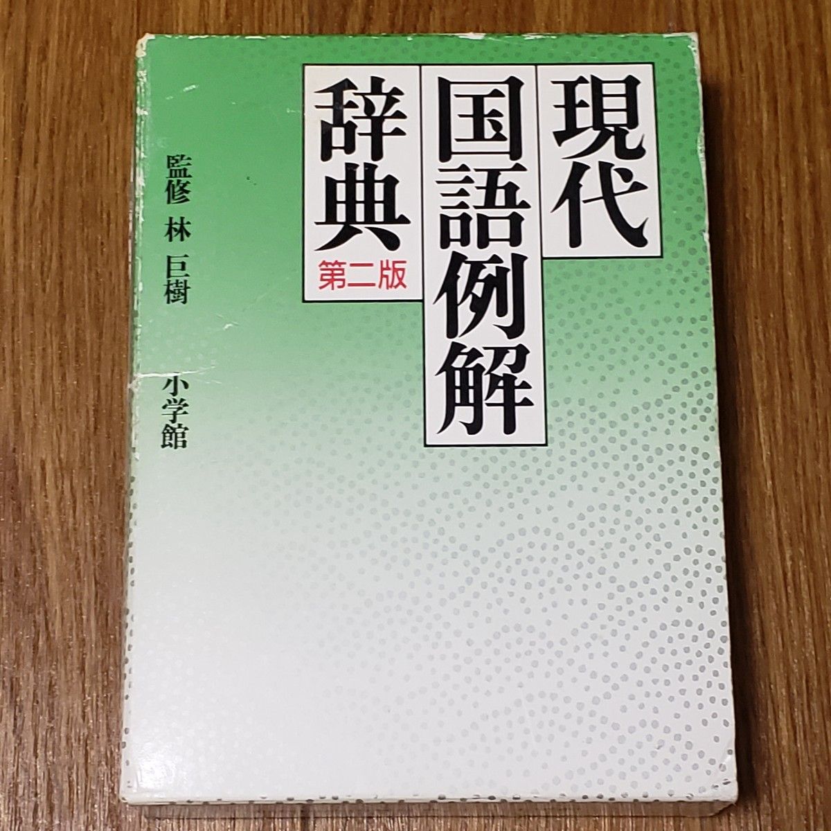 现代国语例解辞典 第二版 监修 林巨树 小学馆 国语辞典