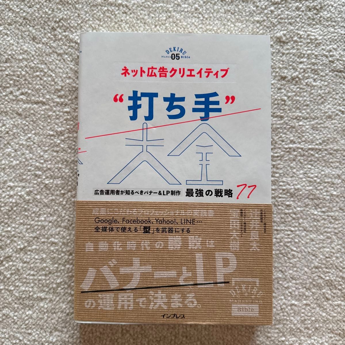 ネット広告クリエイティブ“打ち手”大全 広告運用者が知るべきバナー&LP制作 最強の戦略77
