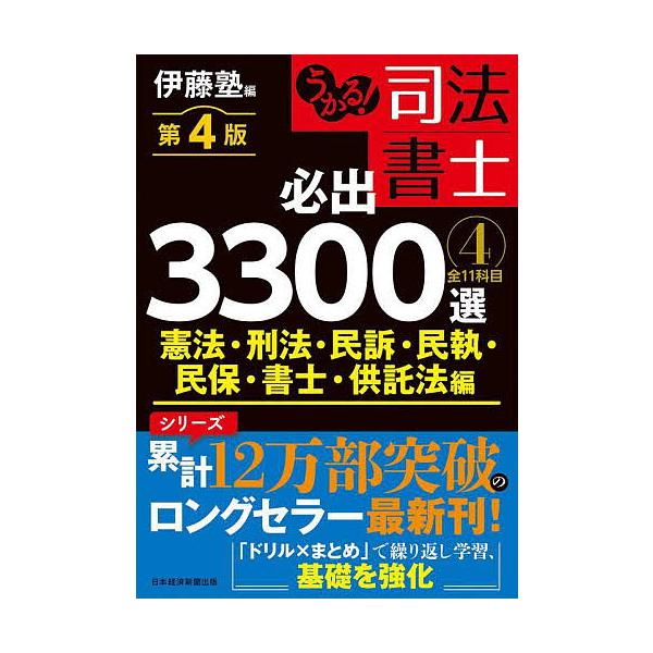 必过！司法书士必考3300题 全11科目 4/伊藤塾