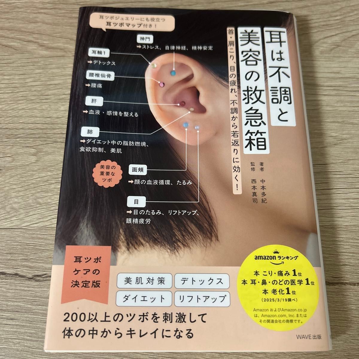 耳朵是健康与美容的急救箱 对颈肩酸痛、眼部疲劳、失眠乃至抗衰老均有奇效！著者：中本多纪 监修：西本真司