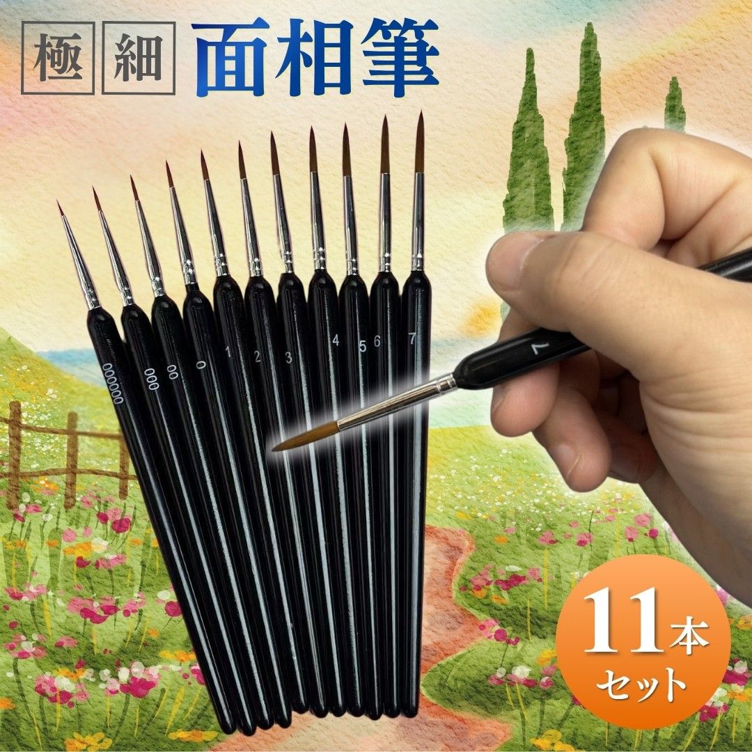 极细 面相笔 毛笔 细笔 11支装 油画 丙烯画 水彩 塑料模型 手办 模型 涂装 高达模型 微缩模型 插画 美甲