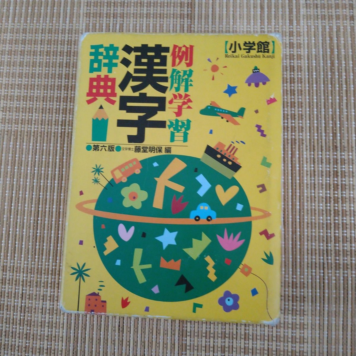 图解学习汉字词典（第6版） 藤堂明保/编