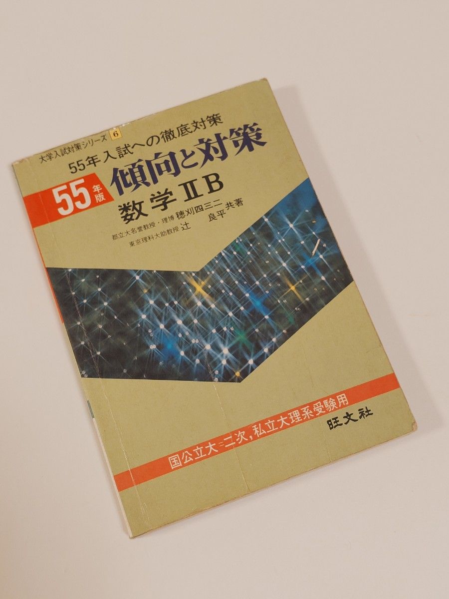 昭和55年趋势与对策数学IIB大学入学考试对策系列旺文社
