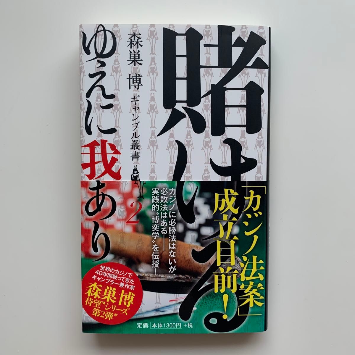 我赌故我在(森巢博赌博丛书2)※初版·附书腰