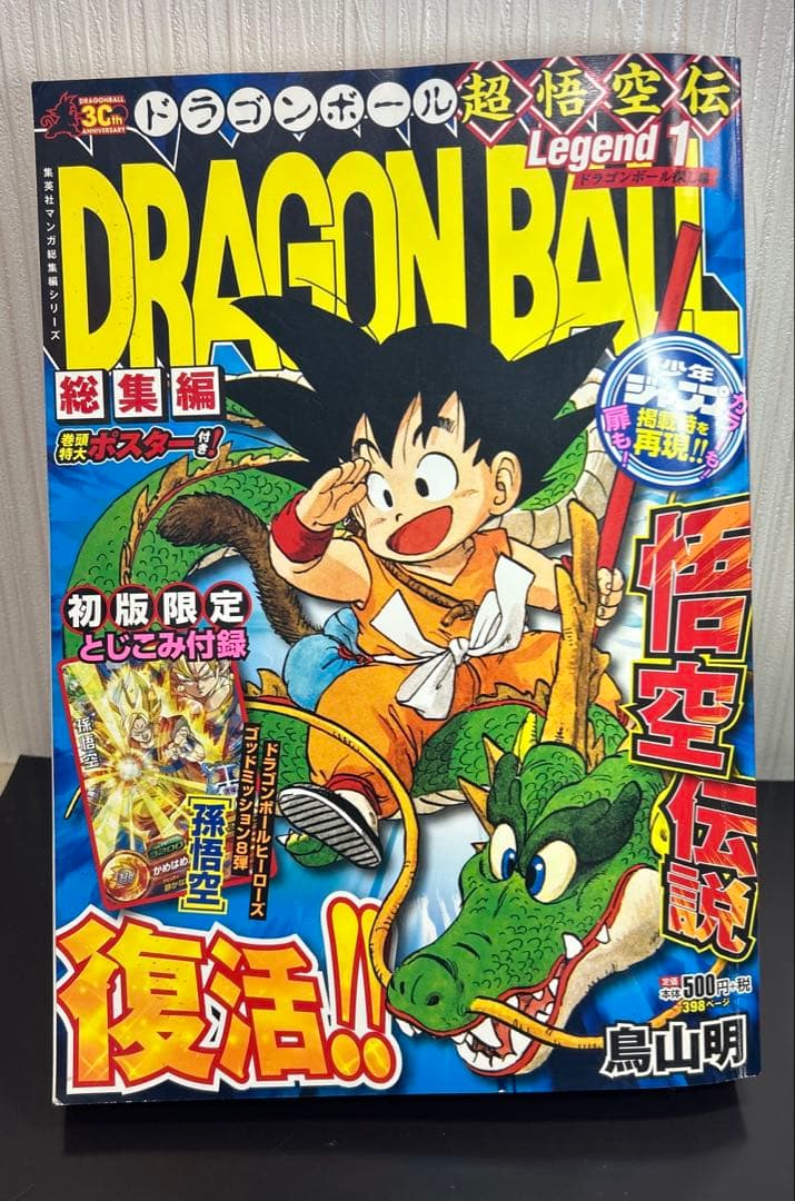 龙珠超悟空传 传奇1 精选篇 初版 无限定附录 未读品