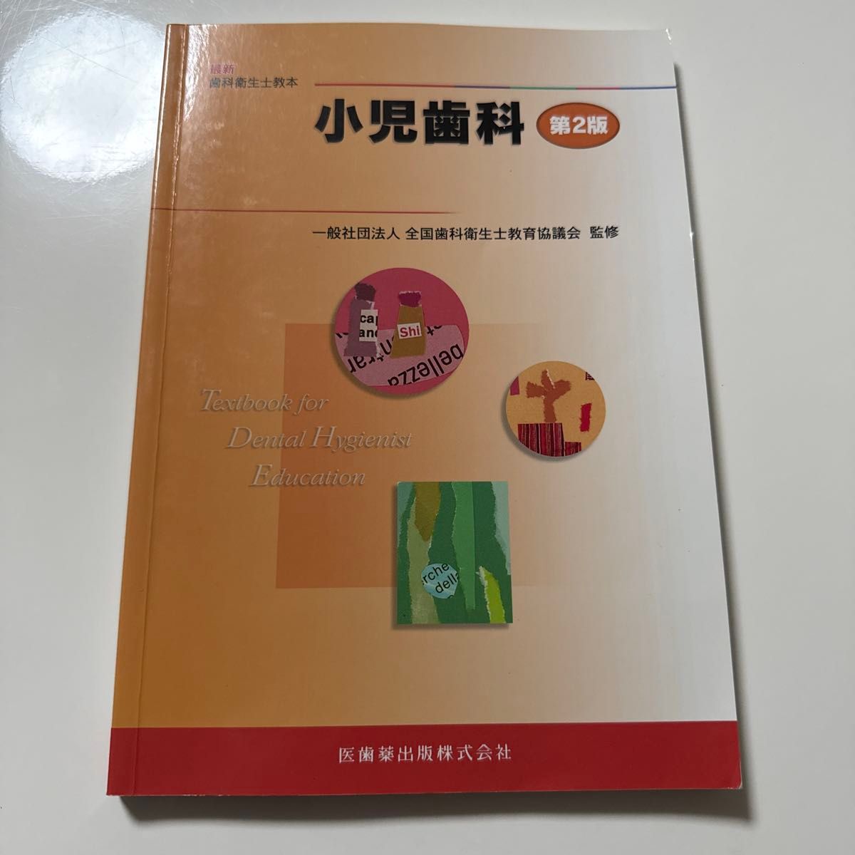 小儿牙科 第2版 最新牙科卫生士教科书 医齿药出版社