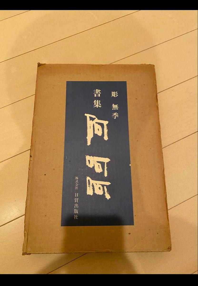 书籍集 阿阿阿 雕无季 日贸出版社 古书 古董