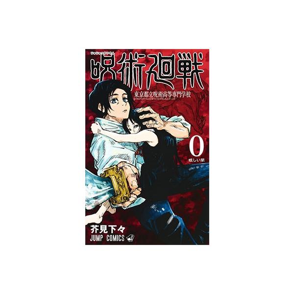 芥见下下 咒术回战 0 东京都立咒术高等专门学校 COMIC