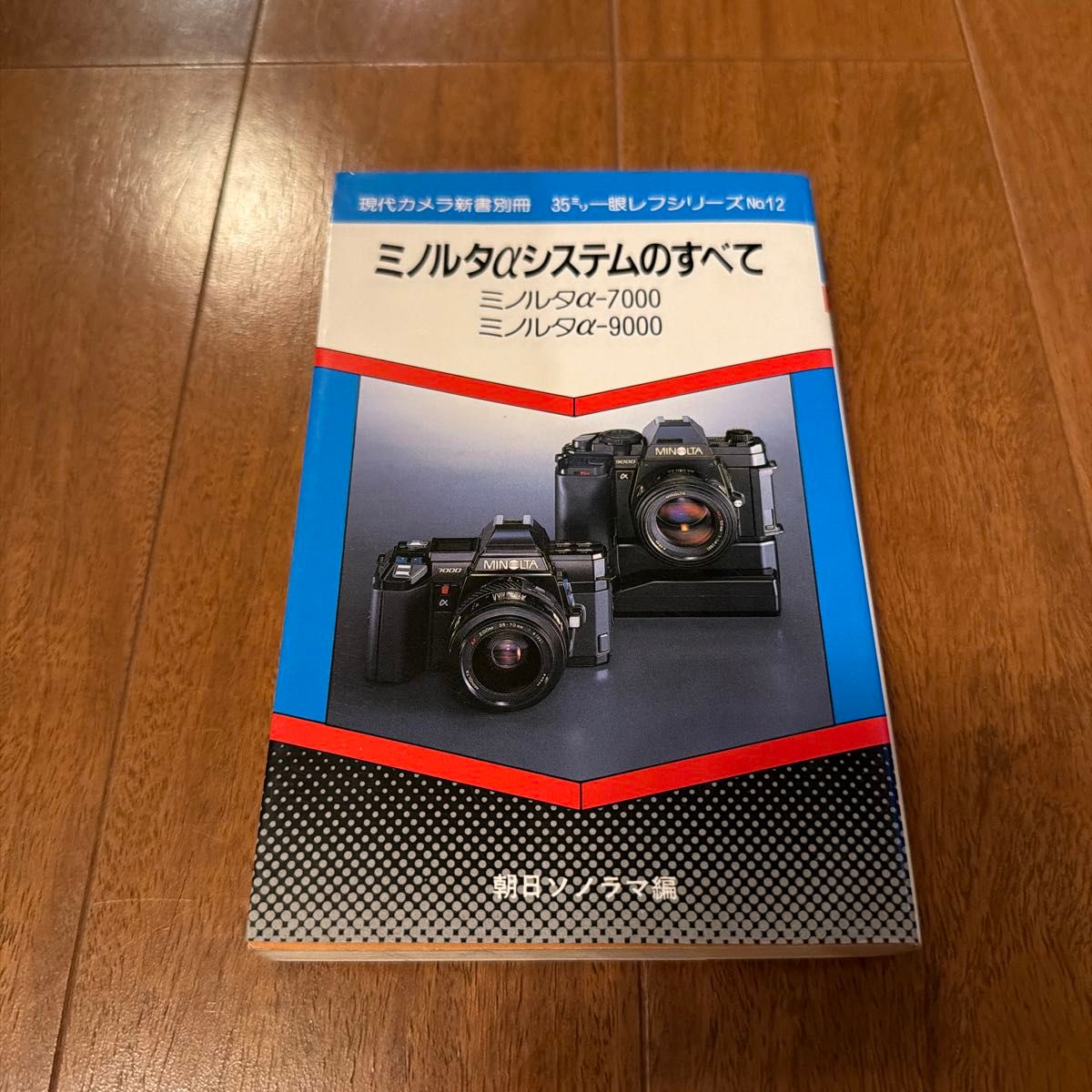 美能达α系统全览 α-7000 9000 现代相机新书别册12 朝日Sonorama
