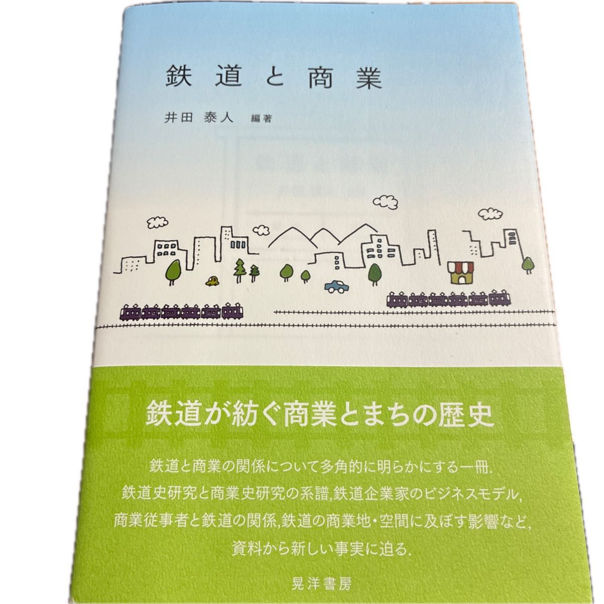 铁路与商业 井田泰人 编著 晃洋书房