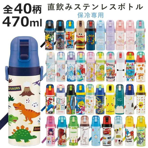 水筒 470ml 超軽量ダイレクトボトル ( 保冷 軽量 直飲み ワンタッチ ステンレスボトル 子供用水筒 子供 )