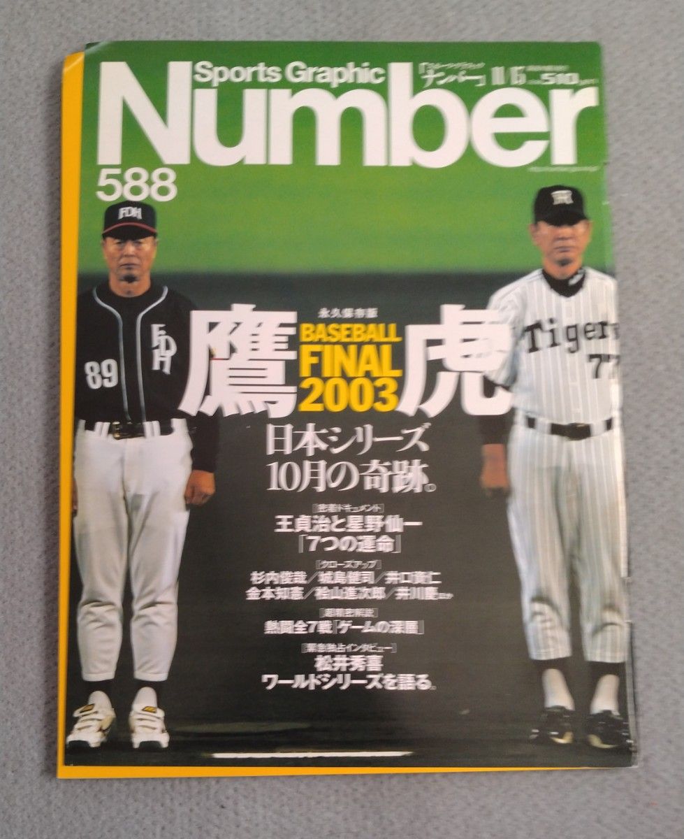Sports Graphic Number 588 2003/11/13 日本大赛 阪神虎队 霍克斯队 王贞治 编号