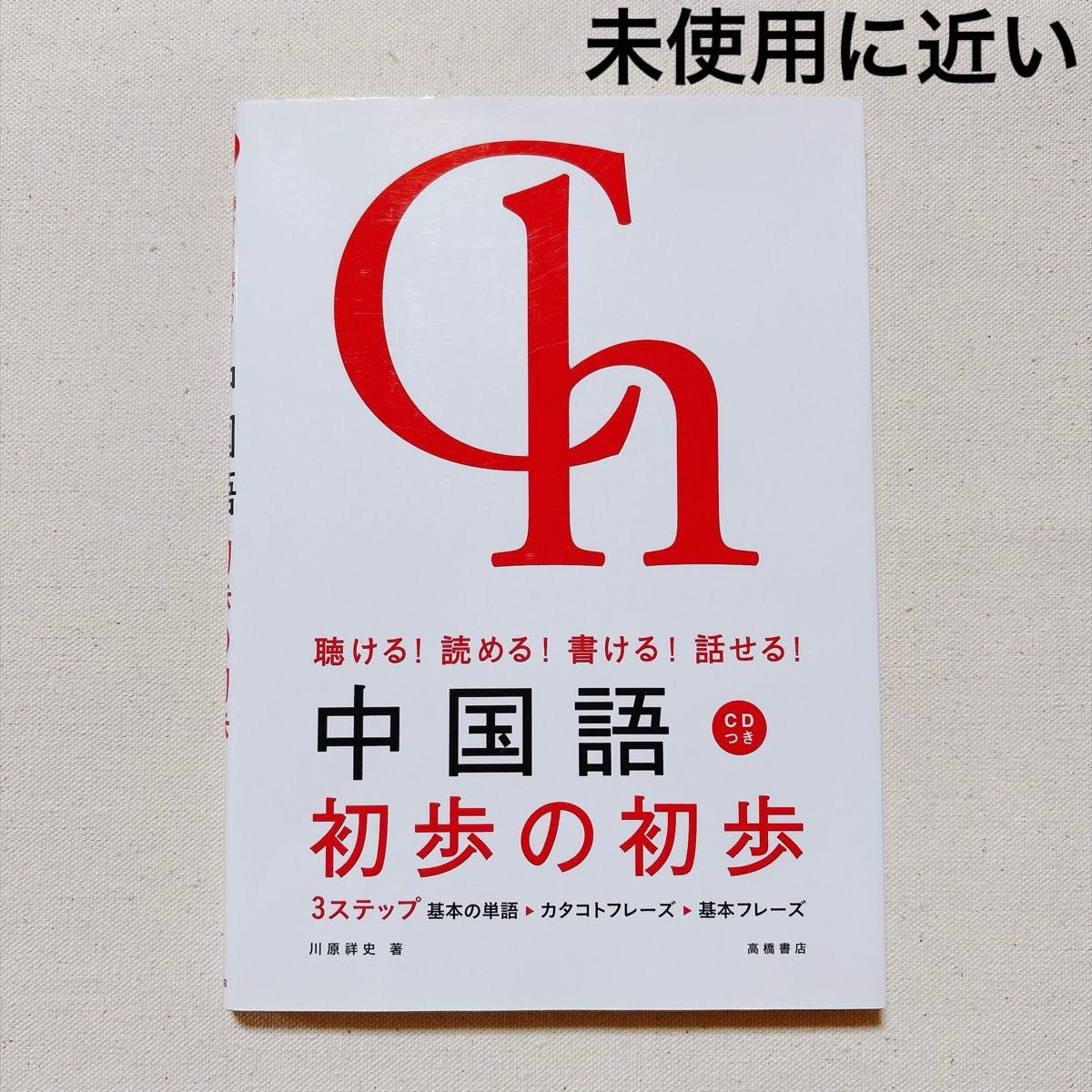 汉语入门中的入门 听得懂！看得懂！写得会！说得来！