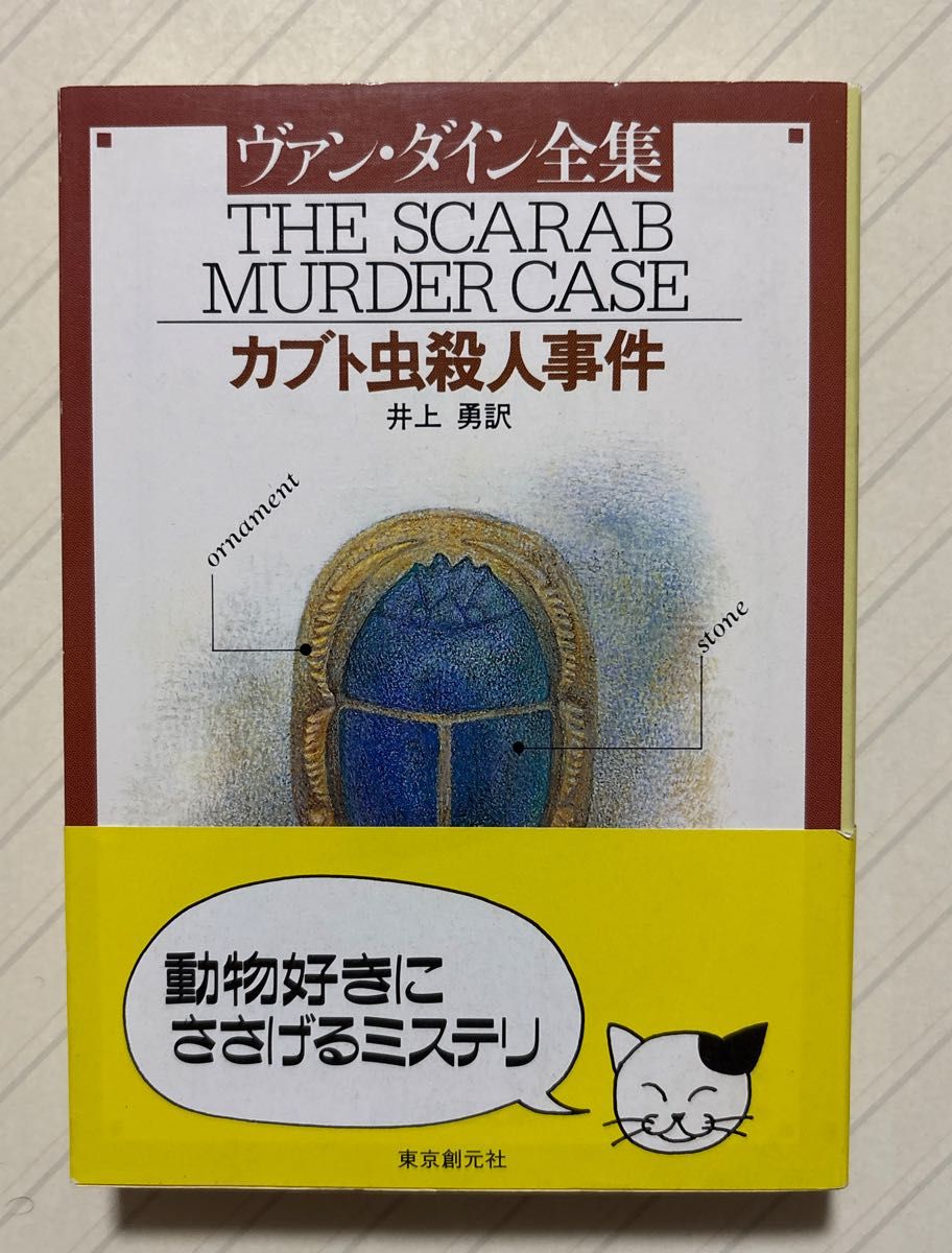 甲虫杀人事件 范·达因/著 井上勇/译 创元推理文库 附原装护封