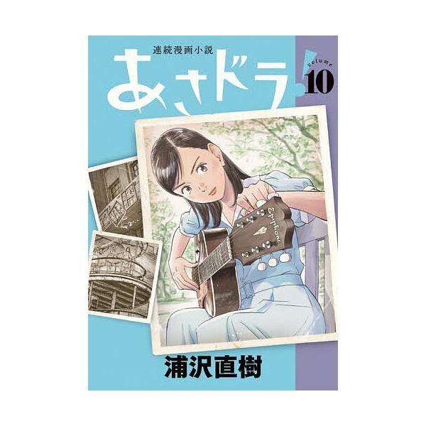晨间剧！连续漫画小说 第10卷/浦泽直树