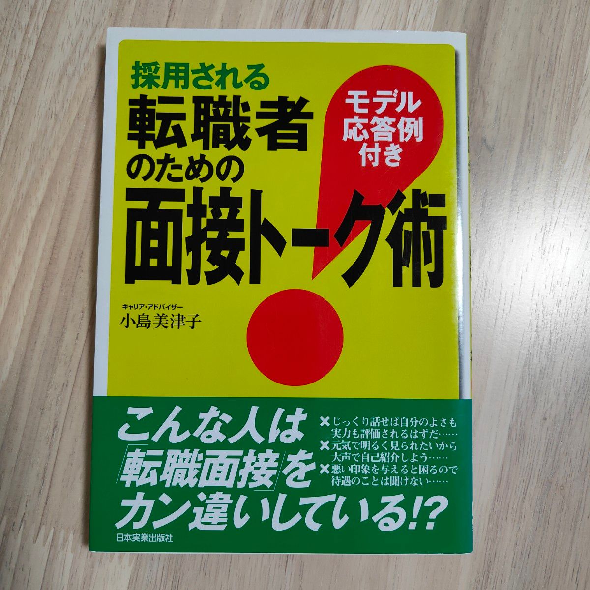 面向录用求职者的面试谈话技巧——附示范回答 小岛美津子