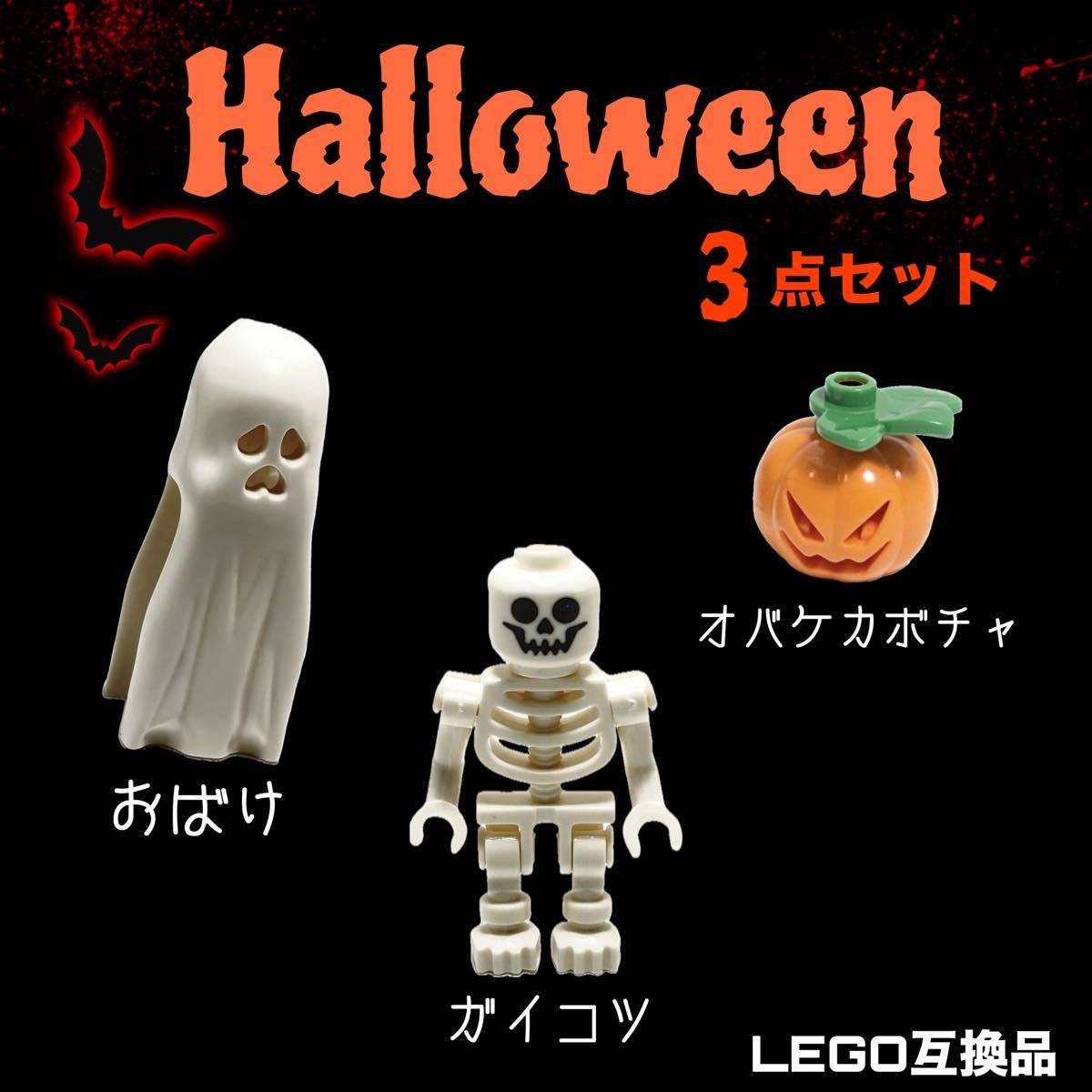 LEGO LEGO Compatible Block Halloween 3-piece set of ghost knack Obake Pumpkin Mini FIG