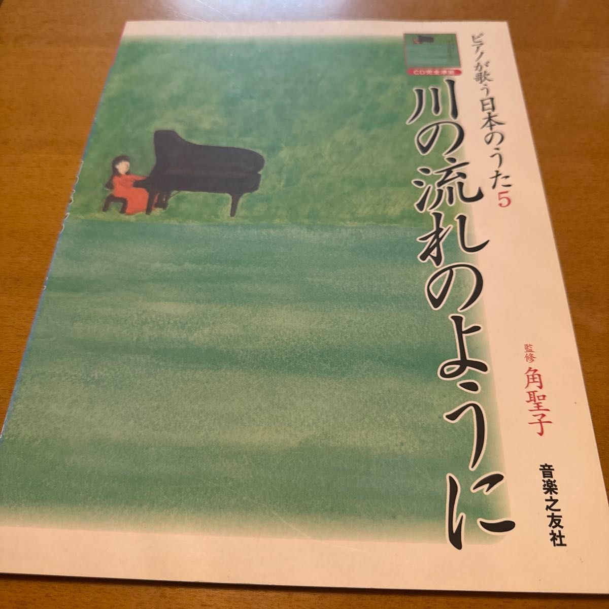 楽譜 ピアノが歌う日本のうた 5 川の流れのように 角聖子