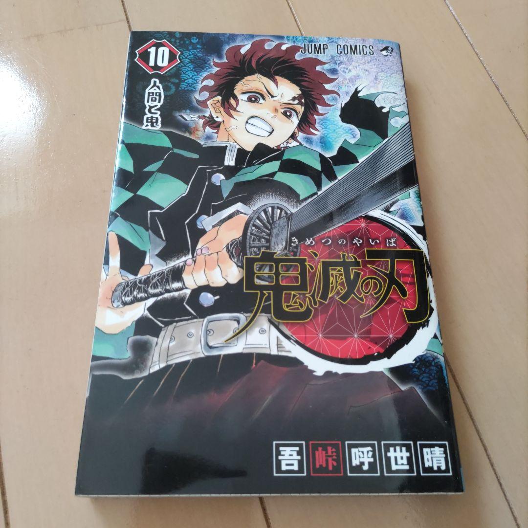 鬼灭之刃 第10卷 / 吾峠呼世晴