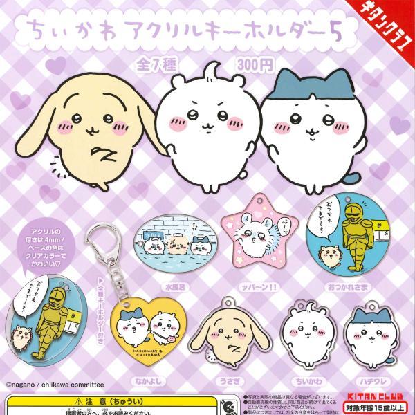 キタンクラブ ガチャ ちいかわ アクリルキーホルダー5 【全7種コンプセット】